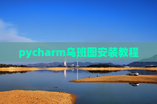 pycharm乌班图安装教程